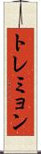 トレミョン Scroll