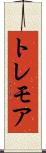 トレモア Scroll