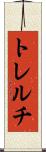 トレルチ Scroll