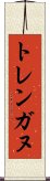 トレンガヌ Scroll