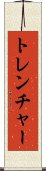 トレンチャー Scroll
