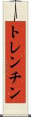 トレンチン Scroll