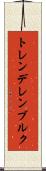 トレンデレンブルク Scroll