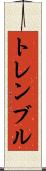 トレンブル Scroll
