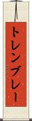 トレンブレー Scroll