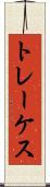 トレーケス Scroll
