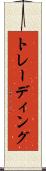 トレーディング Scroll
