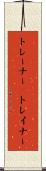 トレーナー(P) Scroll