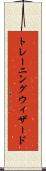 トレーニング・ウィザード Scroll