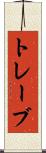 トレーブ Scroll
