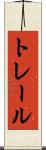 トレール Scroll