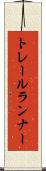トレールランナー Scroll