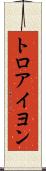 トロアイヨン Scroll