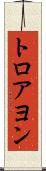 トロアヨン Scroll