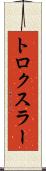 トロクスラー Scroll