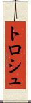 トロシュ Scroll