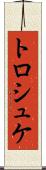 トロシュケ Scroll