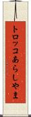 トロッコあらしやま Scroll