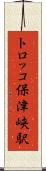 トロッコ保津峡駅 Scroll
