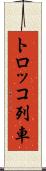 トロッコ列車 Scroll