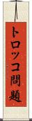 トロッコ問題 Scroll