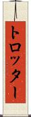 トロッター Scroll