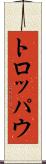トロッパウ Scroll
