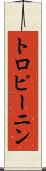 トロピーニン Scroll