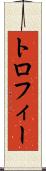 トロフィー Scroll