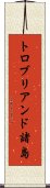 トロブリアンド諸島 Scroll