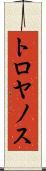 トロヤノス Scroll