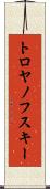 トロヤノフスキー Scroll