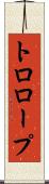 トロロープ Scroll