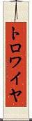 トロワイヤ Scroll