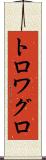 トロワグロ Scroll
