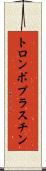 トロンボプラスチン Scroll