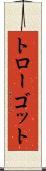 トローゴット Scroll