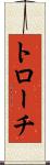 トローチ Scroll