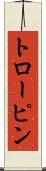 トローピン Scroll