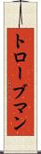 トローブマン Scroll