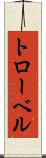 トローベル Scroll