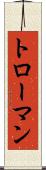 トローマン Scroll