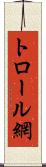 トロール網 Scroll
