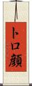 トロ顔 Scroll