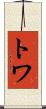 Towa Scroll