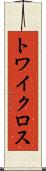 トワイクロス Scroll