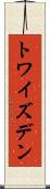 トワイズデン Scroll