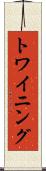 トワイニング Scroll