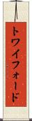 トワイフォード Scroll