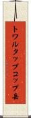 トワルタップコップ岳 Scroll